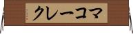 マコーレク Horizontal Wall Scroll