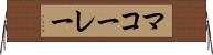 マコーレー Horizontal Wall Scroll