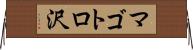 マゴトロ沢 Horizontal Wall Scroll