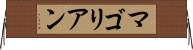 マゴリアン Horizontal Wall Scroll