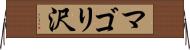 マゴリ沢 Horizontal Wall Scroll