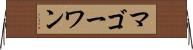 マゴーワン Horizontal Wall Scroll