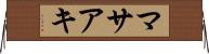 マサアキ Horizontal Wall Scroll