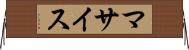 マサイス Horizontal Wall Scroll