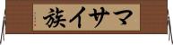 マサイ族 Horizontal Wall Scroll