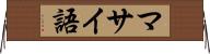 マサイ語 Horizontal Wall Scroll