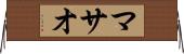 マサオ Horizontal Wall Scroll