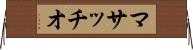 マサッチオ Horizontal Wall Scroll