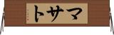 マサト Horizontal Wall Scroll
