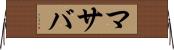 マサバ Horizontal Wall Scroll
