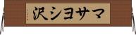 マサヨシ沢 Horizontal Wall Scroll