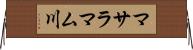 マサラマム川 Horizontal Wall Scroll