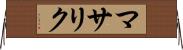 マサリク Horizontal Wall Scroll