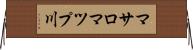 マサロマツプ川 Horizontal Wall Scroll