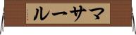 マサール Horizontal Wall Scroll
