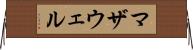 マザウェル Horizontal Wall Scroll
