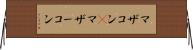マザコン(P) Horizontal Wall Scroll