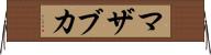 マザブカ Horizontal Wall Scroll