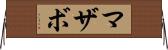 マザボ Horizontal Wall Scroll