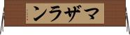 マザラン Horizontal Wall Scroll