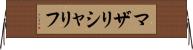 マザリシャリフ Horizontal Wall Scroll