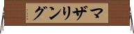 マザリング Horizontal Wall Scroll