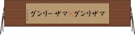 マザリング(P) Horizontal Wall Scroll