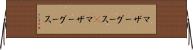 マザーグース(P) Horizontal Wall Scroll