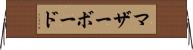 マザーボード Horizontal Wall Scroll