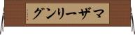 マザーリング Horizontal Wall Scroll