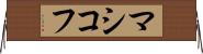 マシコフ Horizontal Wall Scroll
