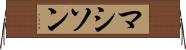 マシソン Horizontal Wall Scroll