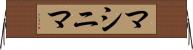 マシニマ Horizontal Wall Scroll