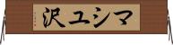 マシユ沢 Horizontal Wall Scroll