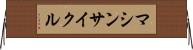 マシンサイクル Horizontal Wall Scroll