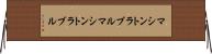 マシントラブル Horizontal Wall Scroll