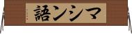 マシン語 Horizontal Wall Scroll