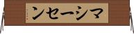 マシーセン Horizontal Wall Scroll