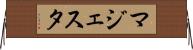 マジェスタ Horizontal Wall Scroll