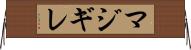 マジギレ Horizontal Wall Scroll