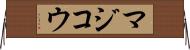マジコウ Horizontal Wall Scroll