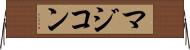 マジコン Horizontal Wall Scroll