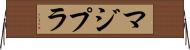 マジプラ Horizontal Wall Scroll