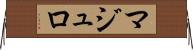 マジュロ Horizontal Wall Scroll