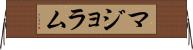 マジョラム Horizontal Wall Scroll