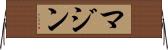 Mazin Horizontal Wall Scroll