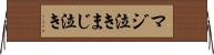 マジ泣き Horizontal Wall Scroll