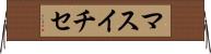 マスイチセ Horizontal Wall Scroll