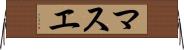 マスエ Horizontal Wall Scroll