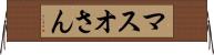 マスオさん Horizontal Wall Scroll